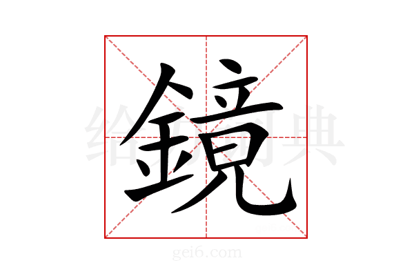 鏡