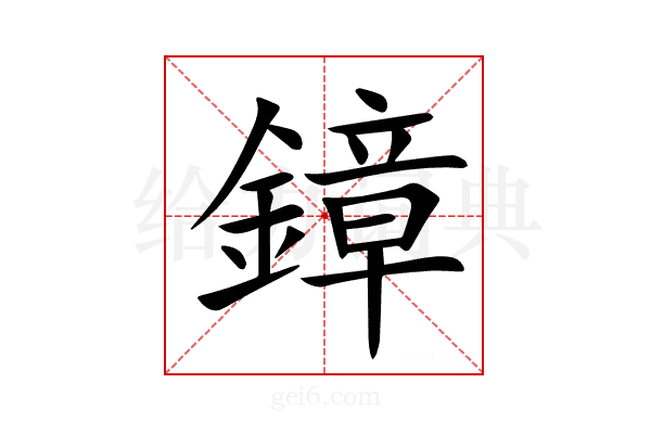 鏱