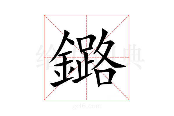 鏴