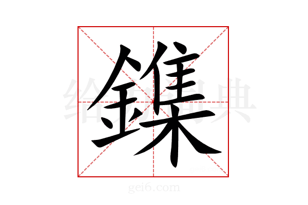 鏶