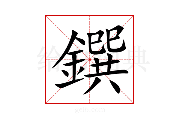 鐉