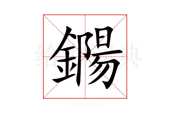 鐊