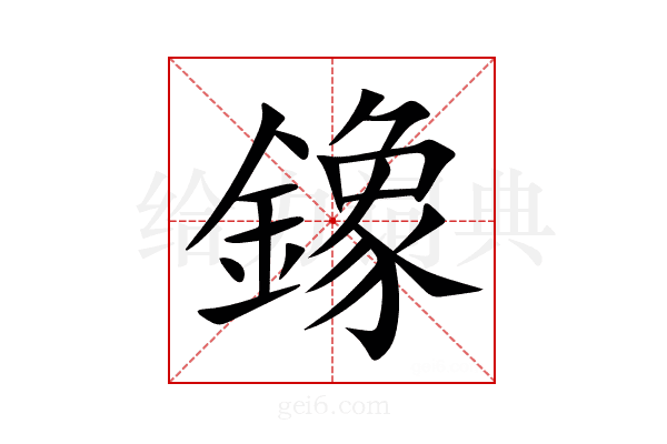 鐌