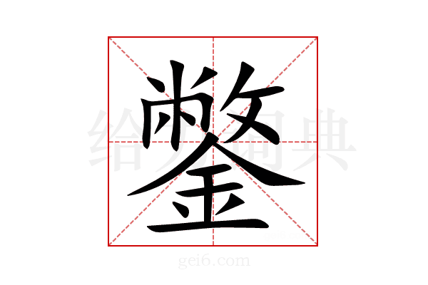 鐅