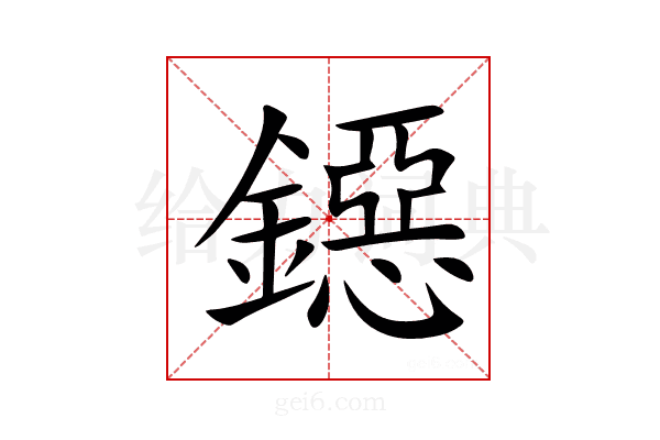 鐚