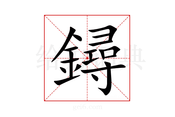 鐞