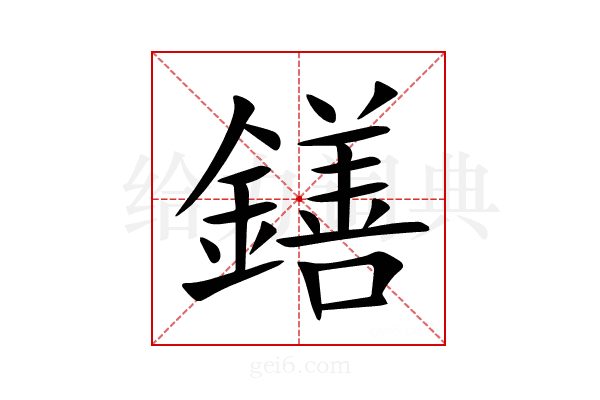 鐥