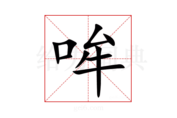 哞