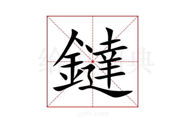 鐽