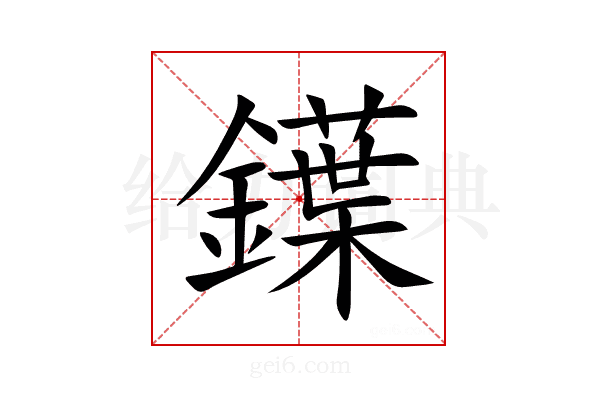 鐷