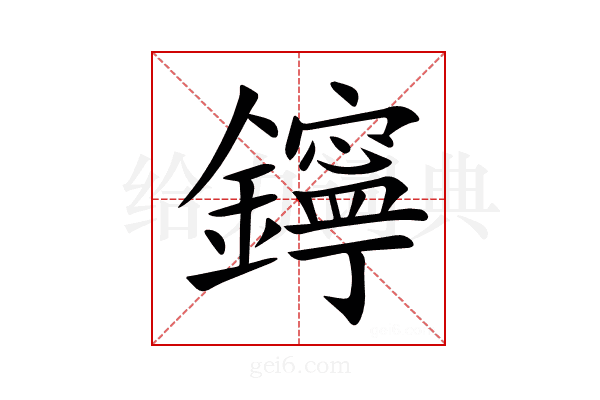 鑏