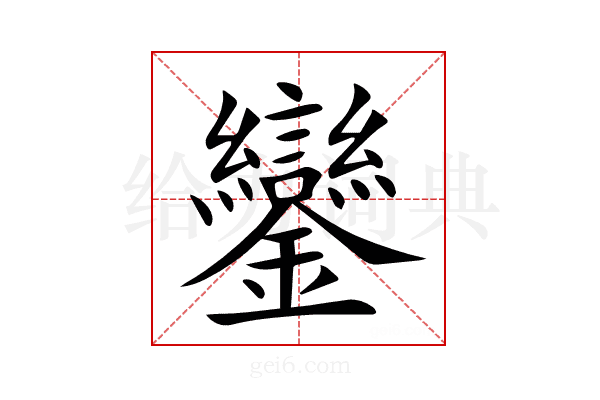 鑾