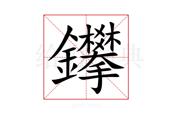 鑻
