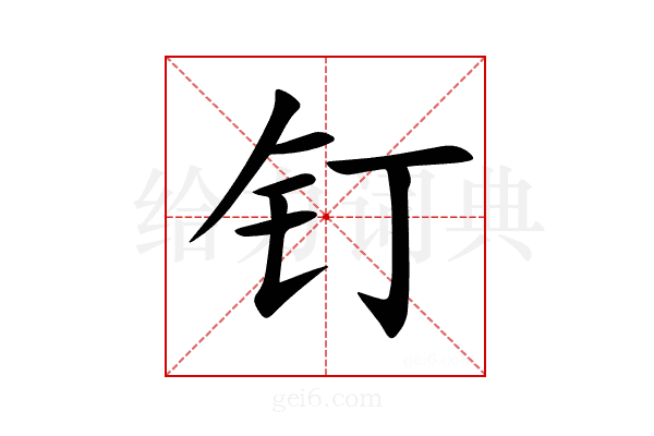 钉