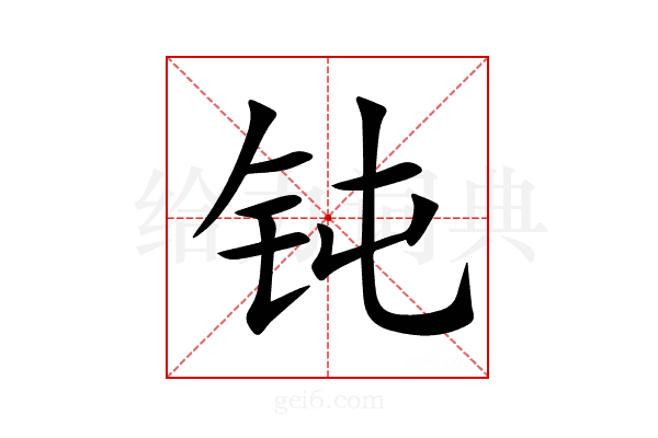 钝