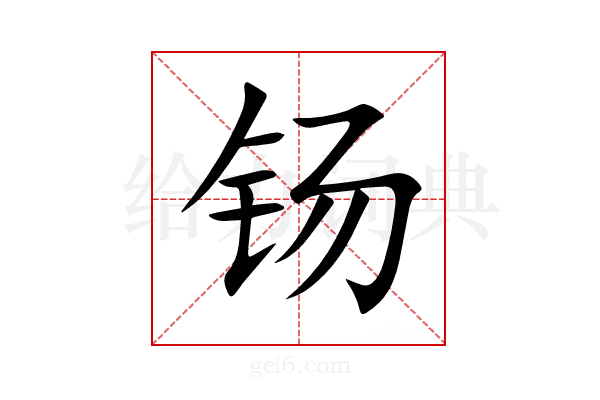 钖