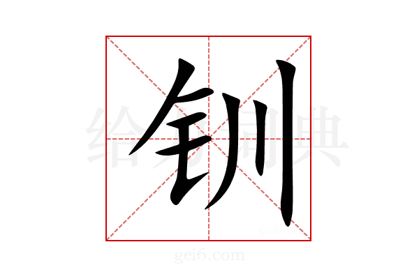 钏