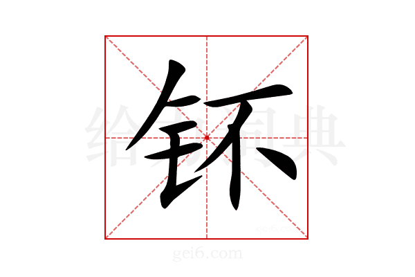 钚
