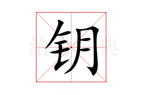 钥