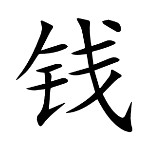 钱