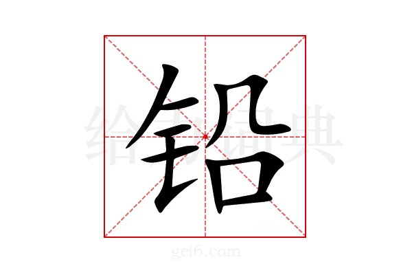 铅