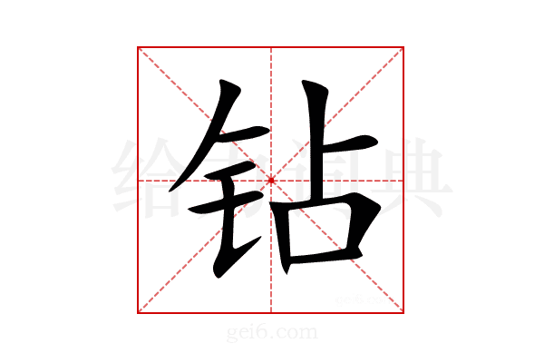 钻