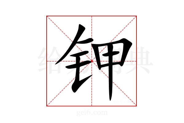 钾