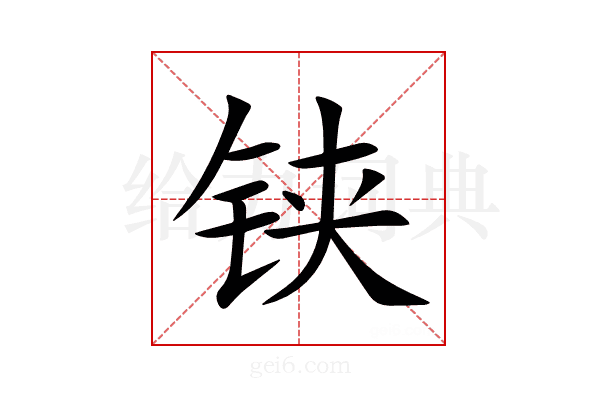 铗