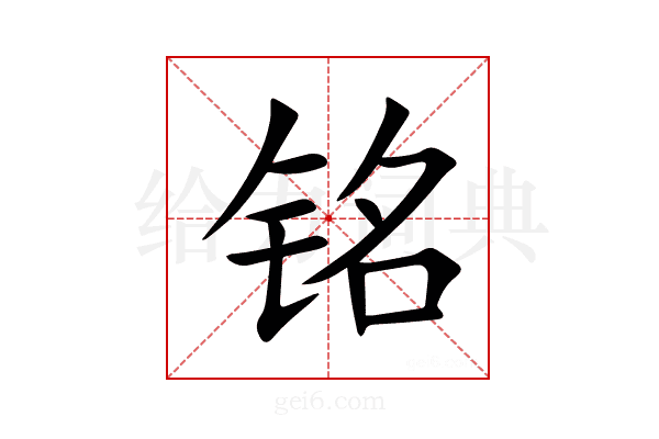 铭