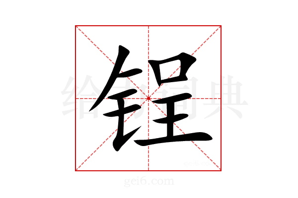 锃