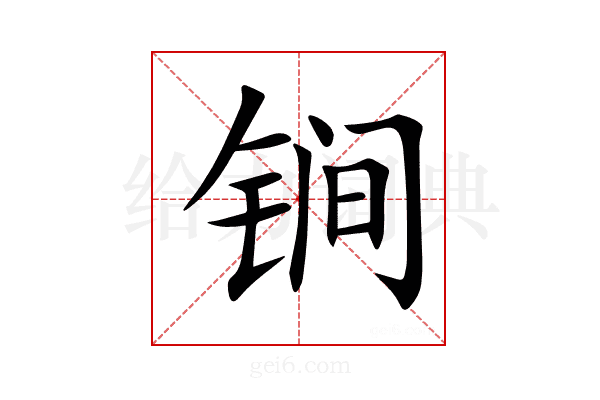 锏