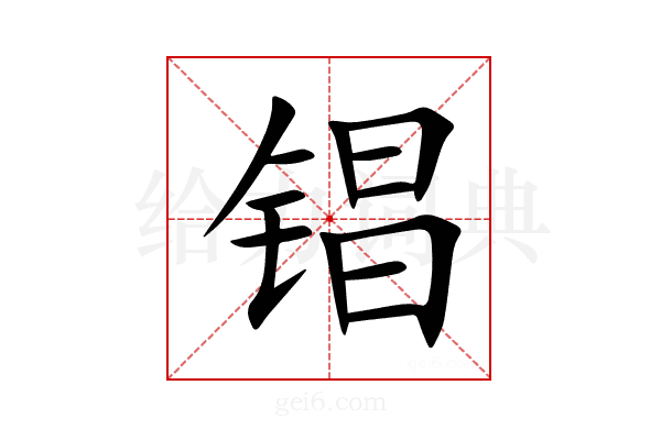 锠