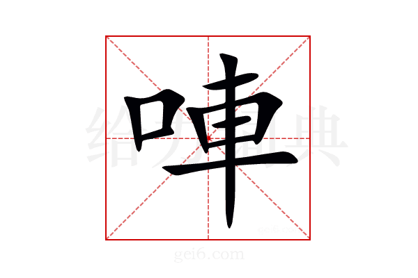 唓