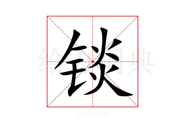 锬