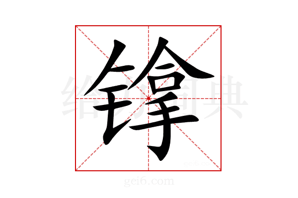 镎