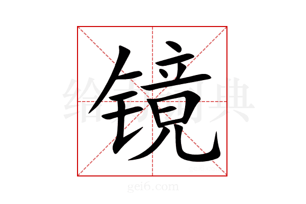 镜