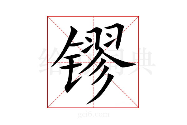 镠