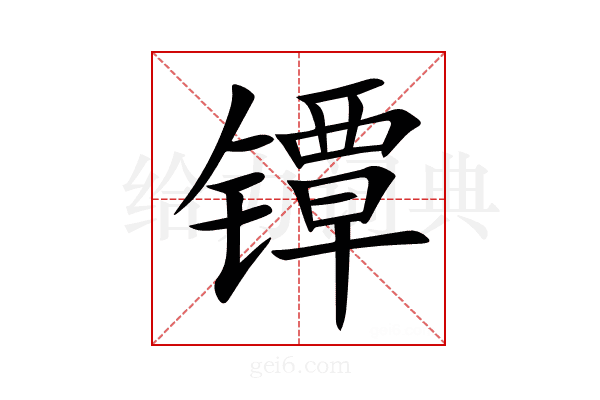 镡