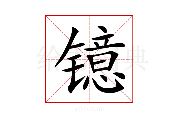 镱