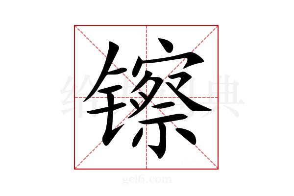 镲