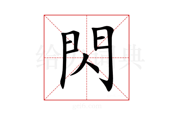 閃
