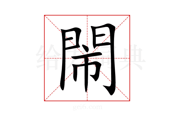 閙