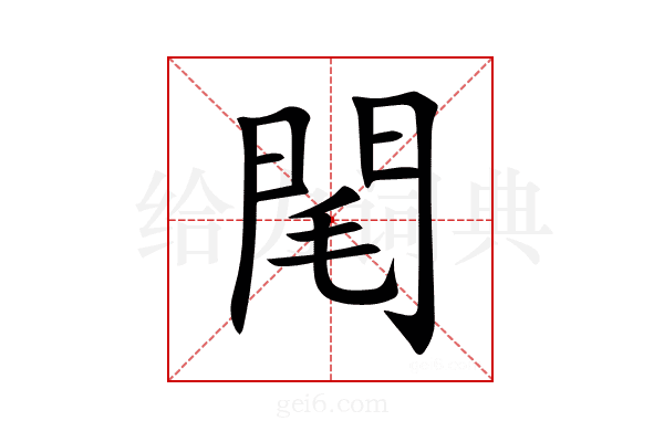 閐