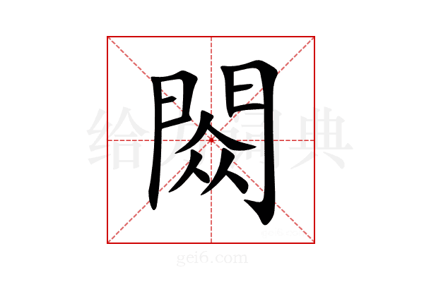閦