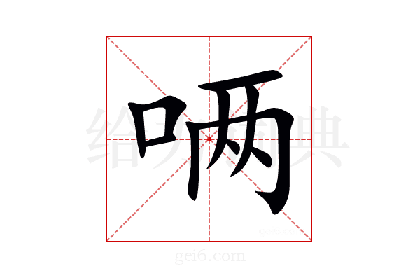 唡