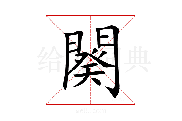 闋