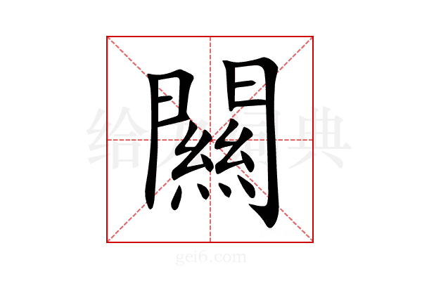 闗