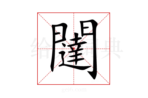 闥