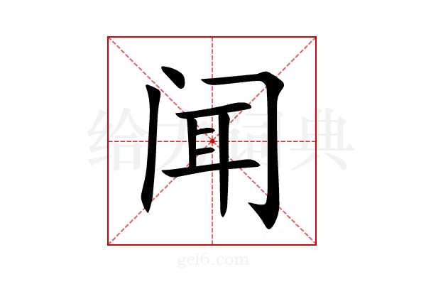 闻