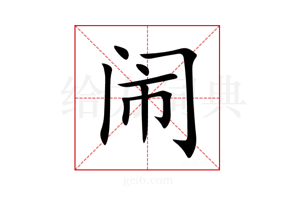 闹